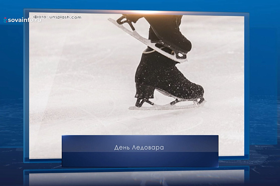 День ледовара. Календарь Губернии от 16 января