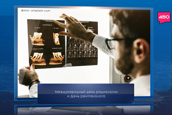 День рентгенолога. Календарь Губернии от 8 ноября