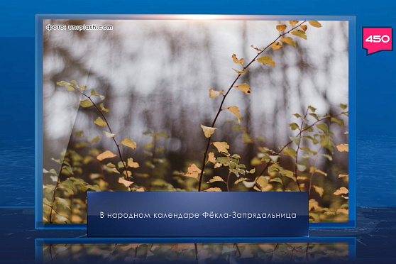 Фекла Запрядальница. Календарь Губернии от 7 октября