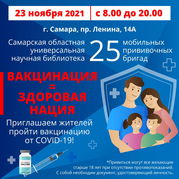 В Самаре 23 ноября снова заработает пункт вакцинации от COVID-19 в областной библиотеке