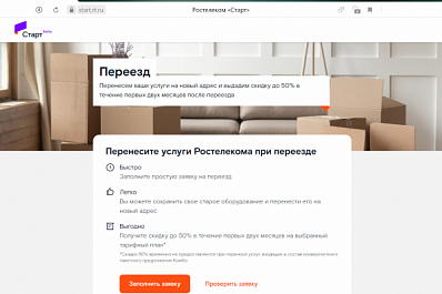 "Ростелеком" проведёт услуги в другую квартиру с помощью "Онлайн-переезда"
