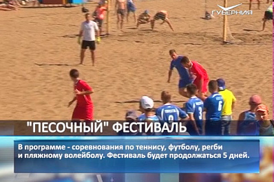 На набережной Волги в Самаре стартовал фестиваль пляжных видов спорта