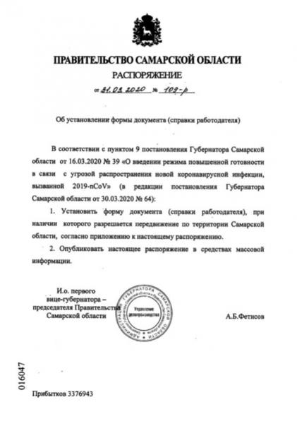 Опубликована форма справки для работодателей, дающая право на передвижение в Самарской области