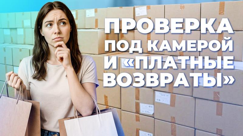 Проверка под камерой и "платные возвраты": в Роспотребнадзоре прокомментировали самые частые жалобы клиентов маркетплейсов
