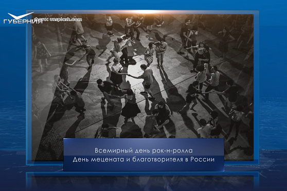 Всемирный день рок-н-ролла. Календарь Губернии от 13 апреля
