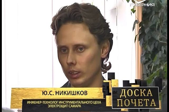 Доска почета 17.08.2016. Юрий Сергеевич Никишков