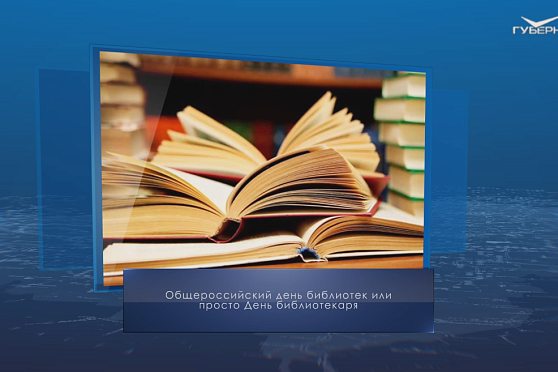 День библиотекаря. Календарь губернии от 27 мая