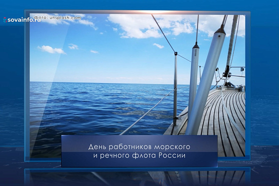 День работников морского и речного флота России. Календарь Губернии от 6 июля