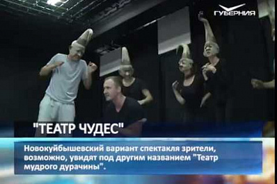 Режиссер из Самарской области ставит спектакль для столичного театра