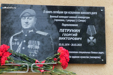 В Самаре открыли мемориальную доску подполковнику Георгию Петрунину
