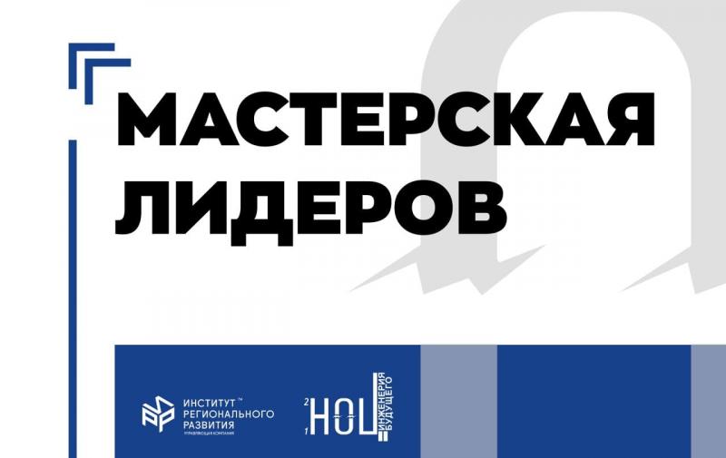 В Самарской области стартовала образовательная программа СГИК "Мастерская лидеров"