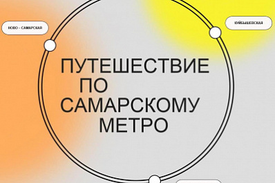 Путешествуем по городу: в Самаре запустили аудиогид