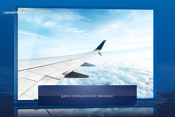 День гражданской авиации. Календарь Губернии от 9 февраля