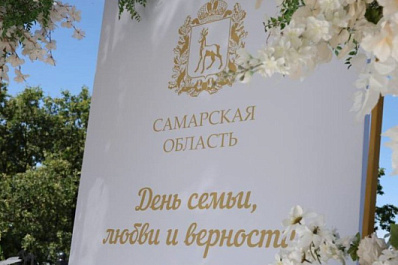 В Самаре 28 супружеских пар поздравили с Днем семьи, любви и верности 