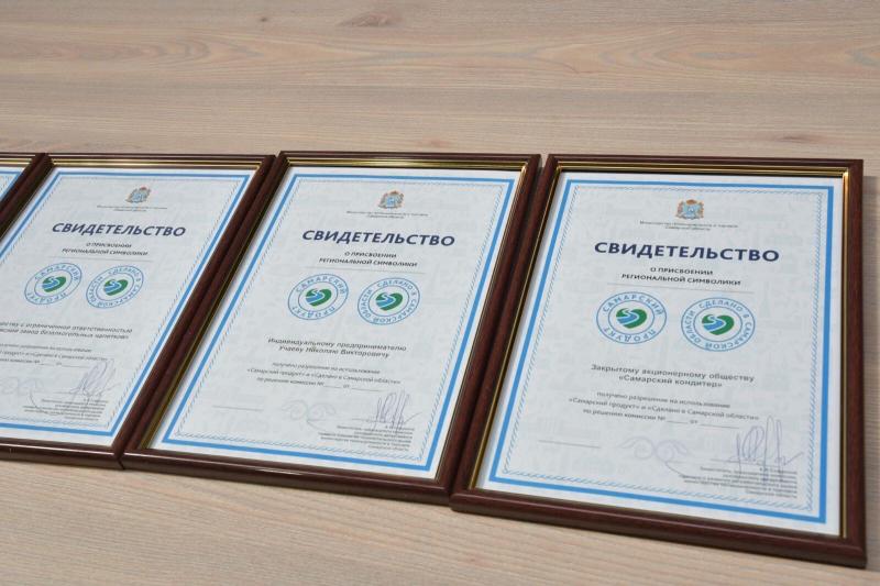 Региональные компании получили знаки "Самарский продукт" и "Сделано в Самарской области"
