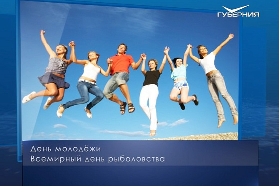 День молодежи. Календарь губернии от 27 июня