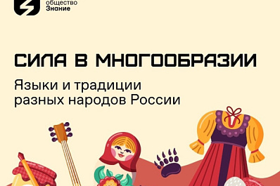 "Сила - в многообразии": общество "Знание" запускает акцию ко Дню народного единства