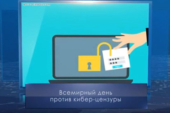 День против киберцензуры. Календарь губернии от 12 марта