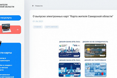 С 1 июня в регионе заработал интернет-портал "Карта жителя Самарской области"