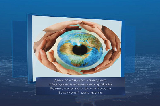 Всемирный день зрения. Календарь Губернии от 8 октября