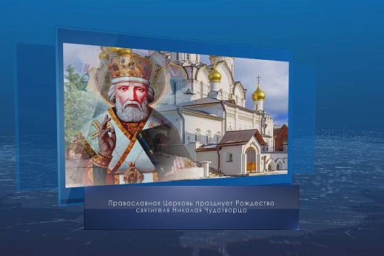 Рождество святителя Николая Чудотворца. Календарь губернии от 11 августа