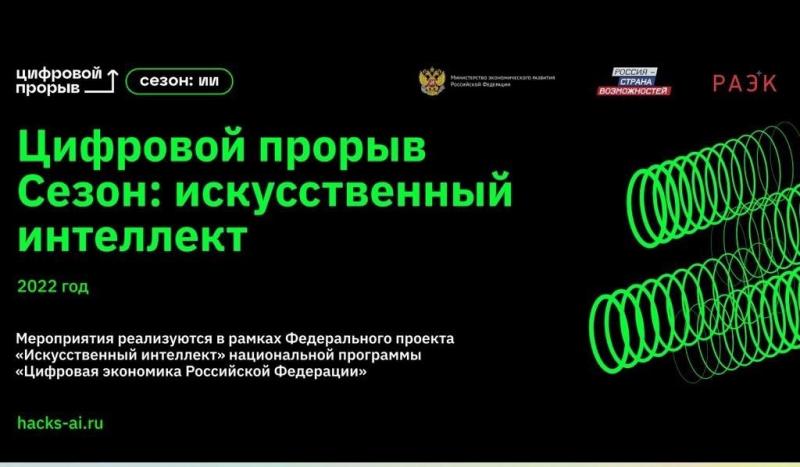 В Нижнем Новгороде пройдет второй окружной хакатон проекта "Цифровой прорыв. Сезон: искусственный интеллект"