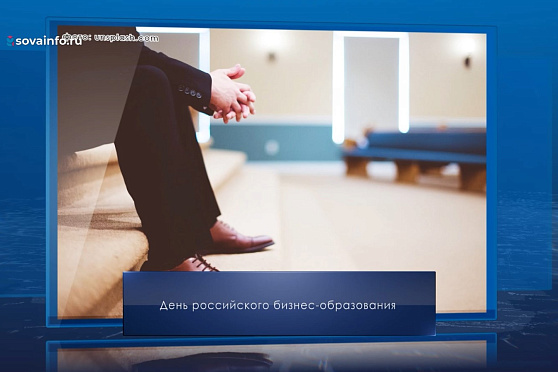 День российского бизнес-образования. Календарь Губернии от 7 февраля