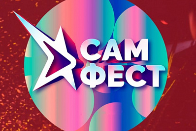 3 апреля завершится приём заявок на участие в конкурсе талантов фестиваля авторской музыки "САМ.ФЕСТ-2022"