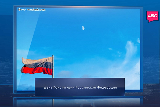 День Конституции Российской Федерации. Календарь Губернии от 12 декабря