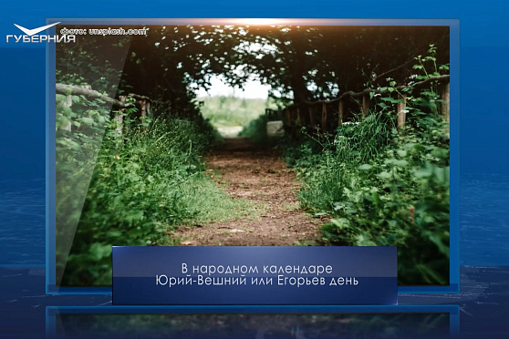 Юрий Вешний. Календарь Губернии от 6 мая