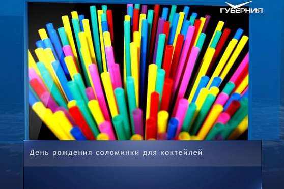 День рождения соломинки для коктейлей. Календарь губернии от 3 января