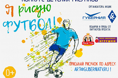 ТРК ГУБЕРНИЯ и ФК Крылья Советов запускают конкурс детских рисунков