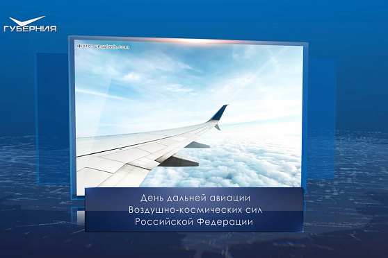 День дальней авиации Воздушно-космических сил РФ. Календарь Губернии от 23 декабря