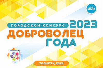 В Тольятти выберут лучших волонтеров 2023 года
