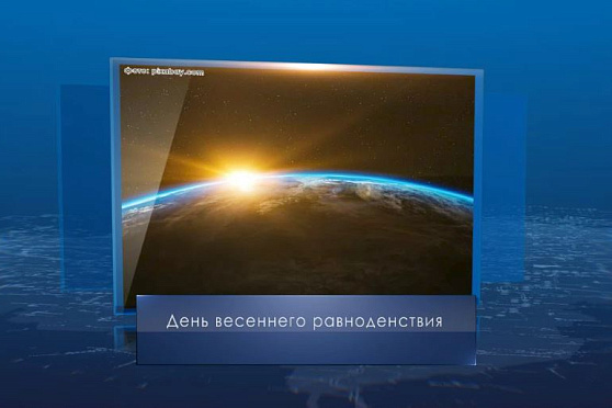 День весеннего равноденствия. Календарь Губернии от 20 марта