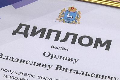 Самарцам вручили поощрения правительства региона