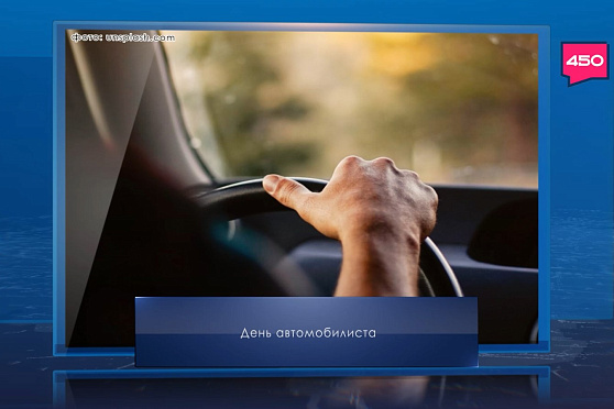 День автомобилиста. Календарь Губернии от 26 октября