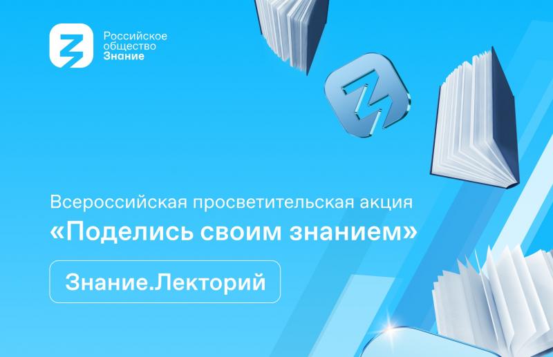 Стартовала регистрация участников акции "Поделись своим Знанием"