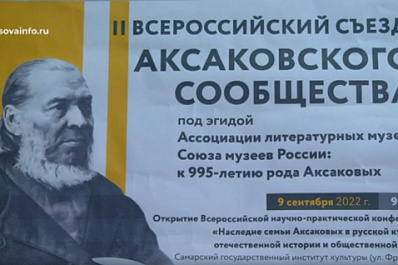 В Самаре состоялся съезд Аксаковского сообщества
