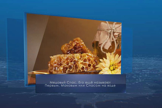 Медовый Спас. Календарь губернии от 14 августа