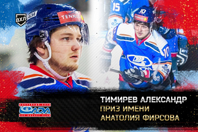 Нападающий ХК "Лада" признан лучшим игроком сезона ВХЛ