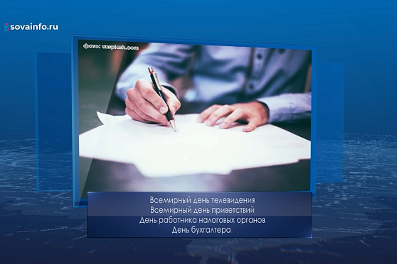 День бухгалтера в России. Календарь Губернии от 21 ноября