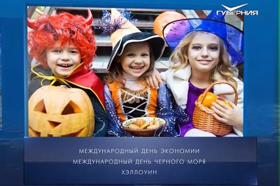 Календарь губернии от 31.10.2017