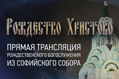 Прямая трансляция: началось Рождественское богослужение в Софийском соборе Самары