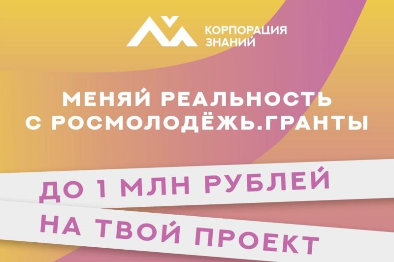 Молодые жители Самарской области могут получить до 1 млн рублей на реализацию своего проекта