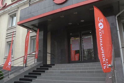 Банк "Солидарность" отмечает свой юбилей