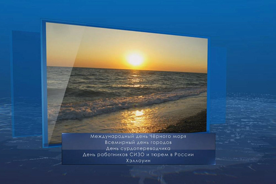 Международный день Чёрного моря. Календарь губернии от 31 октября