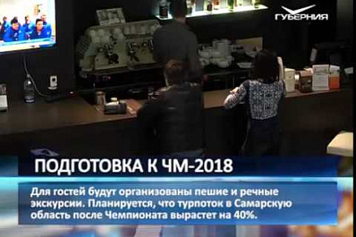 Гостей ЧМ-2018 готовы принять 344 самарские гостиницы