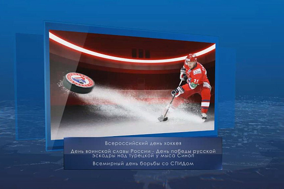 Всероссийский день хоккея. Календарь губернии от 1 декабря