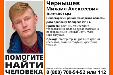 В Самарской области две недели разыскивают 18-летнего подростка